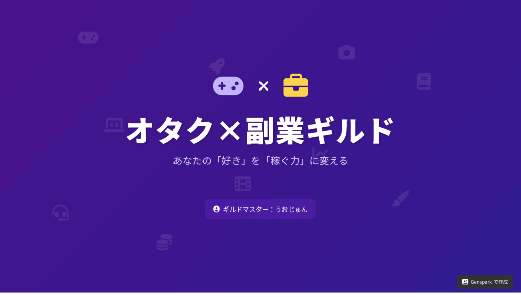 オタクx副業ギルド
